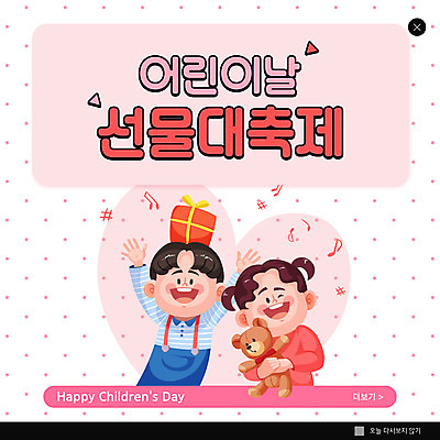 PSD 템플릿 여자 남자 ZIP 어린이 웹템플릿 안기 팝업 이벤트팝업 웹팝업 선물 소녀 소년 상반신 두명 선물상자 축제 곰인형 만세 하트 어린이날 가정의달 연분홍색 어린이만 빅팝업 이미지템플릿 모양 기념일 인형 분홍색 모션 사람 상자 5월 파일형식