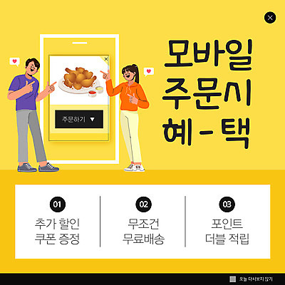 전신 PSD 템플릿 여자 남자 ZIP 웹템플릿 모바일 팝업 이벤트팝업 웹팝업 서기 이벤트 성인 두명 스마트폰 노란색 치킨 가리킴 온라인쇼핑 주문 모바일쇼핑 온라인 성인만 빅팝업 무료배송 음식배달 이미지템플릿 컬러 모션 사람 손짓 핸드폰 스마트기기 쇼핑 배송 닭고기요리 무료 파일형식