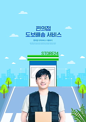 PSD 편집이미지 남자 하늘색 한명 들기 상반신 성인 타이포그라피 건물 30대 한국인 횡단보도 택배기사 배송 서비스 택배 도보 편의점 성인남자한명만 이미지편집 문자 1 건축물 모션 사람 동양인 장년 파란색 상점 운송업 보행로 배달원 남자한명만 성인남자만 파일형식