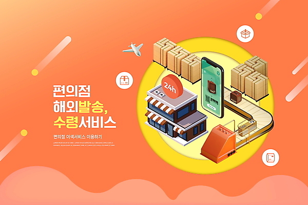 PSD 편집이미지 비행기 타이포그라피 사람없음 건물 스마트폰 주황색 배송 서비스 택배 택배상자 전송 컨베어밸트 편의점 해외배송 이미지편집 문자 건축물 컬러 항공교통 대중교통 핸드폰 스마트기기 상자 상점 기계 운송업 파일형식