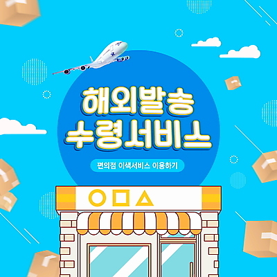 PSD 편집이미지 하늘색 비행기 타이포그라피 사람없음 배송 서비스 택배 택배상자 전송 편의점 해외배송 이미지편집 문자 항공교통 대중교통 파란색 상자 상점 운송업 파일형식