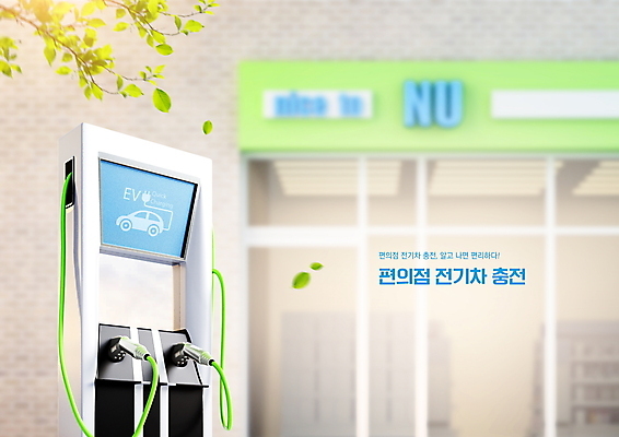 PSD 편집이미지 나뭇잎 타이포그라피 사람없음 그린에너지 에코 전기자동차 전기충전 충전기 충전소 편의점 이미지편집 문자 잎 자동차 환경 상점 기계 에너지 충전 파일형식