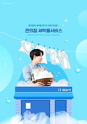 PSD 편집이미지 남자 하늘색 한명 들기 상반신 20대 성인 타이포그라피 거품 한국인 빨래 빨랫줄 서비스 빨래바구니 빨랫감 편의점 성인남자한명만 이미지편집 문자 1 줄 가사 모션 사람 동양인 청년 파란색 바구니 상점 남자한명만 성인남자만 파일형식