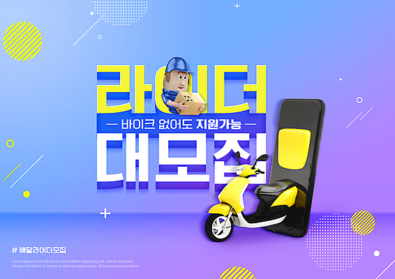 PSD 편집이미지 남자 3D캐릭터 한명 들기 상반신 성인 타이포그라피 스마트폰 보라색 오토바이 배달원 모집 택배상자 구인 라이더 성인남자한명만 이미지편집 직업 문자 캐릭터 1 컬러 모션 사람 핸드폰 스마트기기 상자 바이크 택배 남자한명만 성인남자만 파일형식