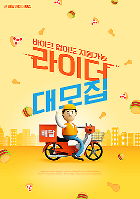 전신 PSD 편집이미지 남자 3D캐릭터 한명 성인 타이포그라피 노란색 오토바이 햄버거 배달원 승차 손인사 모집 구인 라이더 피자조각 성인남자한명만 음식배달 이미지편집 직업 문자 캐릭터 1 컬러 조각 모션 피자 패스트푸드 사람 바이크 인사 배송 남자한명만 성인남자만 파일형식