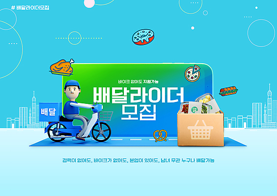 전신 PSD 편집이미지 남자 하늘색 3D캐릭터 한명 성인 타이포그라피 스마트폰 바이크 배달원 승차 배송 모집 택배상자 구인 라이더 성인남자한명만 음식배달 이미지편집 직업 문자 캐릭터 1 육상교통 모션 사람 파란색 핸드폰 스마트기기 상자 택배 남자한명만 성인남자만 파일형식