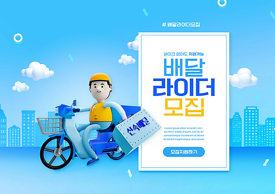전신 PSD 편집이미지 남자 하늘색 거리 3D캐릭터 한명 들기 성인 타이포그라피 오토바이 배달원 승차 배송 모집 구인 라이더 배달통 신속배달 성인남자한명만 이미지편집 직업 문자 캐릭터 1 모션 사람 파란색 바이크 남자한명만 성인남자만 파일형식