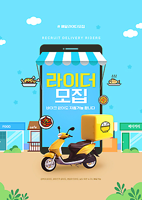 PSD 편집이미지 하늘색 타이포그라피 사람없음 건물 스마트폰 상점 오토바이 배달원 배송 모집 구인 라이더 차양막 이미지편집 직업 문자 건축물 파란색 핸드폰 스마트기기 바이크 차양 파일형식