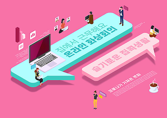 전신 PSD 편집이미지 여자 남자 커피 분홍색 말풍선 모바일 서기 앉기 여러명 상반신 성인 타이포그라피 노트북 재택근무 온라인 채팅 화상통화 성인만 코로나바이러스 비대면서비스 집콕 포스트코로나 언택트 델타변이바이러스 위드코로나 이미지편집 문자 음료 컬러 다수 비즈니스 모션 사람 전자제품 바이러스 사회이슈 서비스 통화 신조어 파일형식 앳홈라이프