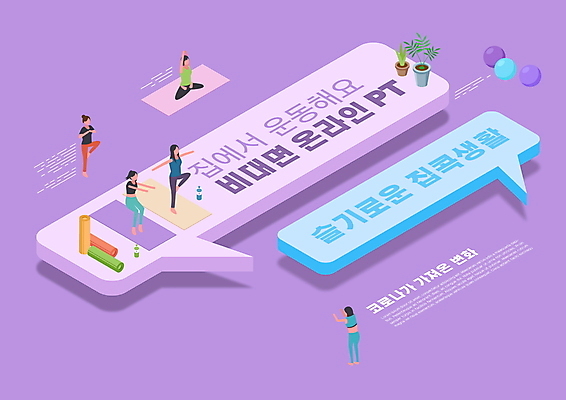 전신 PSD 편집이미지 여자 말풍선 모바일 서기 앉기 여러명 성인 타이포그라피 건강관리 보라색 개인지도 온라인 채팅 성인여자만 홈트레이닝 코로나바이러스 비대면서비스 집콕 포스트코로나 언택트 델타변이바이러스 위드코로나 이미지편집 문자 컬러 다수 모션 건강 관리 사람 운동 바이러스 사회이슈 연습 서비스 신조어 여자만 성인만 파일형식 앳홈라이프