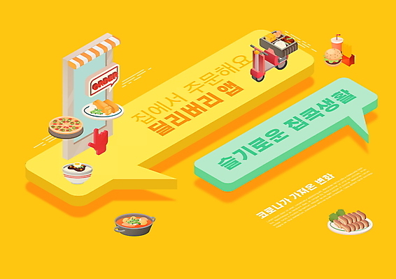 PSD 편집이미지 말풍선 패스트푸드 대화 타이포그라피 사람없음 스마트폰 노란색 손모양 온라인쇼핑 주문 모바일쇼핑 채팅 온라인구매 코로나바이러스 음식배달 비대면서비스 집콕 포스트코로나 배달어플 델타변이바이러스 위드코로나 이미지편집 모양 문자 컬러 말하기 핸드폰 스마트기기 쇼핑 바이러스 인스턴트 사회이슈 배송 서비스 신조어 온라인 파일형식 앳홈라이프 언택트 손_신체부위
