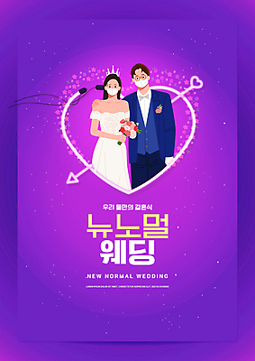 PSD 편집이미지 커플 여자 남자 부케 웨딩드레스 결혼 신혼부부 결혼식 마스크 들기 정장 턱시도 상반신 성인 타이포그라피 두명 보라색 하트 네온 신랑신부 성인만 어깨에손 뉴노멀 이미지편집 모양 문자 부부 드레스 옷 신부_웨딩 컬러 꽃다발 신랑 관계 모션 사람 이벤트 경제 신혼 파일형식