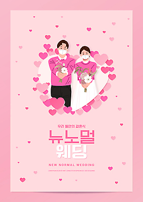 PSD 편집이미지 부부 커플 여자 남자 분홍색 부케 결혼 결혼식 마스크 들기 상반신 성인 타이포그라피 두명 하트 손내밀기 신랑신부 성인만 뉴노멀 이미지편집 모양 문자 신부_웨딩 컬러 꽃다발 신랑 관계 모션 사람 손짓 이벤트 경제 파일형식