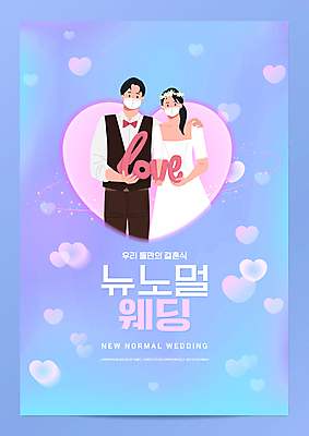 PSD 편집이미지 부부 커플 여자 남자 웨딩드레스 하늘색 결혼 결혼식 사랑 마스크 들기 정장 턱시도 상반신 성인 타이포그라피 두명 하트 신랑신부 성인만 어깨에손 뉴노멀 이미지편집 모양 문자 드레스 옷 감정 신부_웨딩 신랑 관계 모션 사람 이벤트 경제 파란색 파일형식