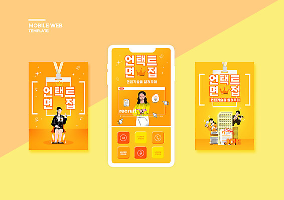 전신 PSD 템플릿 배너템플릿 여자 남자 ZIP 웹템플릿 디자인시안 모바일 앉기 여러명 상반신 성인 건물 스마트폰 세트 노란색 팔짱 구직 면접 모바일템플릿 모바일웹 취업준비생 커서 소셜네트워크 소셜미디어 웹배너 성인만 모바일앱 SNS배너 모바일페이지 비대면면접 포스트코로나 언택트 위드코로나 이미지템플릿 건축물 배너 컬러 다수 컨셉 비즈니스 모션 사람 핸드폰 스마트기기 사회이슈 페이지 파일형식 코로나바이러스