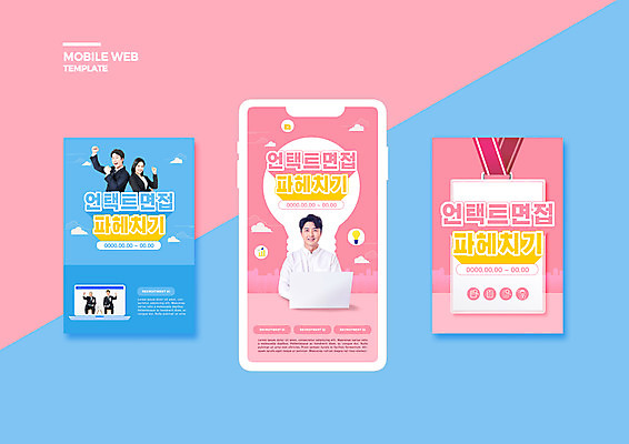 PSD 템플릿 배너템플릿 여자 노년 남자 ZIP 분홍색 웹템플릿 하늘색 디자인시안 모바일 여러명 상반신 20대 성인 30대 노트북 스마트폰 세트 파이팅 한국인 구직 비즈니스맨 비즈니스우먼 60대 분석 면접 모바일템플릿 모바일웹 취업준비생 소셜네트워크 소셜미디어 웹배너 모바일앱 SNS배너 모바일페이지 비대면면접 포스트코로나 언택트 위드코로나 이미지템플릿 배너 컬러 다수 컨셉 비즈니스 모션 사람 동양인 청년 장년 파란색 전자제품 핸드폰 스마트기기 직장인 사회이슈 페이지 파일형식 코로나바이러스