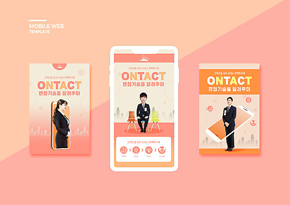 전신 PSD 템플릿 배너템플릿 여자 남자 ZIP 웹템플릿 의자 디자인시안 모바일 서기 앉기 20대 청년 성인 세명 스마트폰 세트 한국인 구직 면접 모바일템플릿 모바일웹 취업준비생 소셜네트워크 소셜미디어 웹배너 성인만 모바일앱 SNS배너 모바일페이지 코랄 비대면면접 포스트코로나 언택트 위드코로나 이미지템플릿 배너 컬러 가구 컨셉 비즈니스 모션 사람 동양인 핸드폰 스마트기기 사회이슈 페이지 파일형식 코로나바이러스