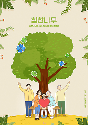 PSD 나무 편집이미지 여자 교육 할아버지 노년 남자 딸 할머니 어린이 스티커 벤치 가족 엄마 나뭇잎 서기 들기 앉기 소녀 여러명 성인 초록색 하트 아빠 네잎클로버 손인사 에듀 에듀케이션 칭찬 스쿨팩 스템프쿠폰 칭찬스티커 이미지편집 모양 식물 컬러 다수 잎 의자 관계 모션 사람 인사 클로버 쿠폰 파일형식