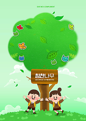 전신 PSD 나무 편집이미지 여자 교육 남자 어린이 스티커 나뭇잎 서기 소녀 소년 두명 초록색 고양이 만세 하트 반려 에듀 에듀케이션 칭찬 어린이만 스쿨팩 스템프쿠폰 칭찬스티커 이미지편집 모양 식물 컬러 잎 포유류 모션 사람 반려동물 쿠폰 파일형식