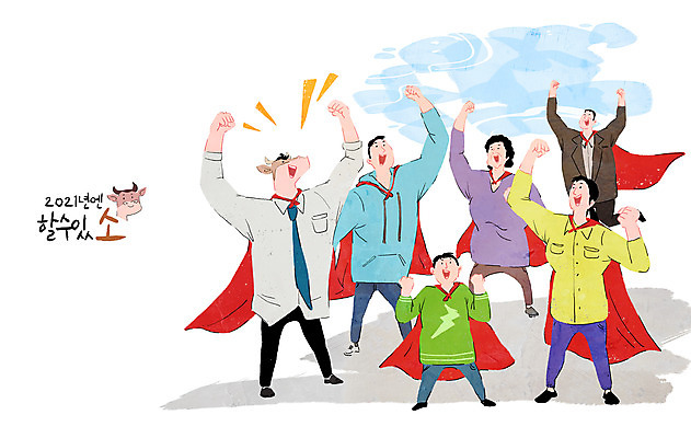 전신 PSD 여자 노년 남자 어린이 중년 일러스트 응원 청소년 서기 소년 여러명 성인 파이팅 희망 주먹 만세 소 목표 계획 슈퍼맨 소캐릭터 소원성취 2021년 신축년 국내일러스트 감정 동물캐릭터 다수 컨셉 포유류 모션 사람 연도 영웅 파일형식