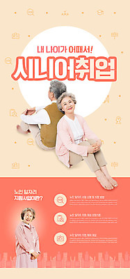 전신 PSD 템플릿 배너 여자 노년 남자 ZIP 웹템플릿 디자인시안 모바일 이벤트페이지 미소 이벤트 상반신 세명 실버라이프 홈페이지 노부부 홈페이지시안 한국인 등맞대기 60대 모바일템플릿 모바일웹 70대 실버취업 웅크림 소셜네트워크 정부정책 노인만 모바일앱 모바일페이지 코랄 이미지템플릿 라이프스타일 부부 컬러 모션 표정 사람 동양인 성인 구직 페이지 정책 성인만 파일형식