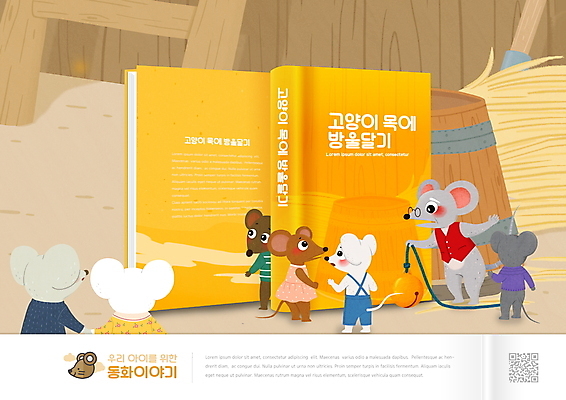 PSD 편집이미지 교육 여러마리 동화 들기 사람없음 방울 쥐 동화책 헛간 QR코드 베이지색 에듀 에듀케이션 스쿨팩 이솝우화 고양이목에방울달기 이미지편집 컬러 다수 모션 이야기 장식 책 설치류 저장고 파일형식