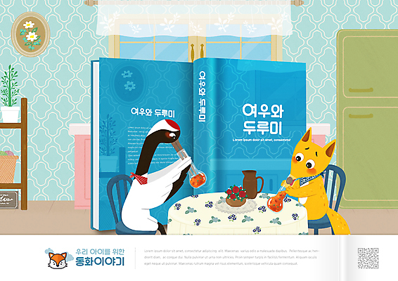 PSD 편집이미지 교육 두마리 식탁 동화 들기 사람없음 책 파란색 학 먹기 동화책 여우 호리병 QR코드 에듀 에듀케이션 스쿨팩 이솝우화 여우와두루미 이미지편집 컬러 2 포유류 모션 탁자 조류 병_용기 이야기 파일형식