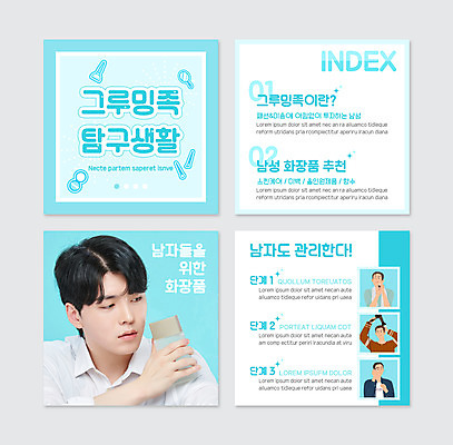 PSD 템플릿 남자 웹템플릿 하늘색 들기 여러명 20대 성인 화장 뷰티 화장품 한국인 드라이어 면도 추천 면도기 눈썹정리 스킨로션 의료성형뷰티 성인남자만 그루밍족 카드뉴스 이미지템플릿 다수 모션 사람 동양인 청년 파란색 위생용품 미용용품 정리 남자만 성인만 파일형식