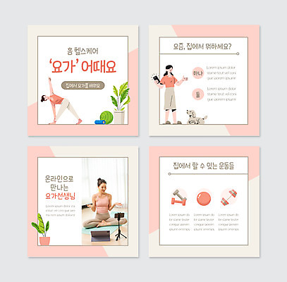 전신 PSD 템플릿 한마리 여자 화분 분홍색 웹템플릿 요가 모바일 서기 들기 앉기 20대 성인 세명 스마트폰 아령 한국인 요가자세 매트 짐볼 강아지 온라인 반려 폼롤러 성인여자만 카드뉴스 집콕 홈요가 언택트 이미지템플릿 1 웰빙 컬러 포즈 모션 사람 동양인 청년 핸드폰 스마트기기 반려동물 개 신조어 여자만 성인만 파일형식 홈트레이닝 앳홈라이프