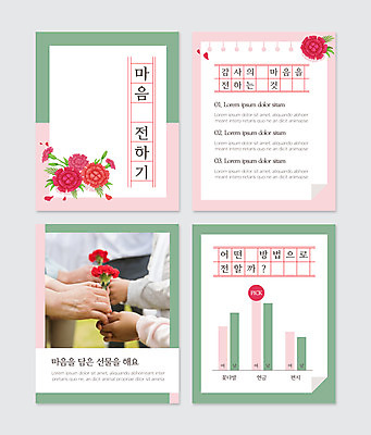 PSD 템플릿 손 꽃잎 분홍색 꽃다발 웹템플릿 그래프 선물 들기 신체부위 초록색 마음 카네이션 감사 방법 카드뉴스 이미지템플릿 꽃 감정 컬러 모션 사람 파일형식