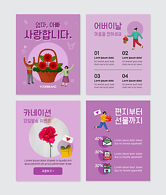 전신 PSD 템플릿 여자 남자 웹템플릿 엄마 사랑 들기 여러명 성인 선물상자 보라색 만세 아빠 어버이날 편지 카네이션 감사 꽃바구니 가정의달 성인만 카드뉴스 이미지템플릿 기념일 꽃 감정 컬러 다수 가족 모션 선물 사람 상자 바구니 5월 파일형식