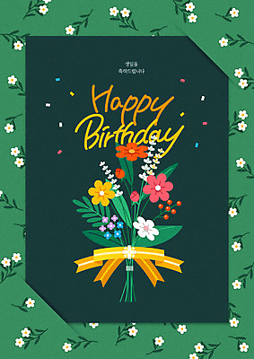 꽃 리본 꽃다발 잎 일러스트 프레임 타이포그라피 사람없음 초록색 생일 꽃가루 생일축하 생일카드 국내일러스트 AI파일 식물 문자 기념일 컬러 카드_감사 축하 가루 파일형식 벡터
