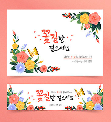 꽃 나비 일러스트 프레임 타이포그라피 사람없음 축하 꽃프레임 꽃길 프레임일러스트 환갑잔치 코랄 국내일러스트 AI파일 식물 문자 기념일 길 컬러 곤충 컨셉 파일형식 벡터