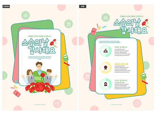 템플릿 학생 여자 남자 ZIP 리플렛 청소년 어깨동무 팜플렛 성인 책 세명 교사 스승의날 카네이션 전단템플릿 전단 분필 감사 손인사 칠판지우개 빨간펜 스승의은혜 연분홍색 인디자인 INDD 이미지템플릿 직업 기념일 꽃 감정 분홍색 포즈 사람 펜 인사 홍보물 초크 파일형식