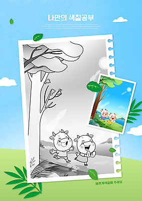 PSD 나무 구름 편집이미지 커플 어린이교육 교육 바다 하늘색 여러마리 나뭇잎 사람없음 달리기 소 미술교육 소캐릭터 색칠공부 에듀 에듀케이션 스쿨팩 흰소 이미지편집 자연요소 식물 동물캐릭터 다수 잎 포유류 관계 모션 미술 파란색 학습 색칠 파일형식