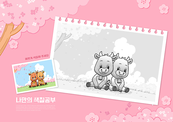 PSD 구름 편집이미지 커플 어린이교육 교육 분홍색 여러마리 사람없음 소풍 벚꽃 소 미술교육 소캐릭터 색칠공부 에듀 에듀케이션 스쿨팩 이미지편집 자연요소 꽃 컬러 동물캐릭터 다수 포유류 관계 미술 학습 야외활동 색칠 파일형식