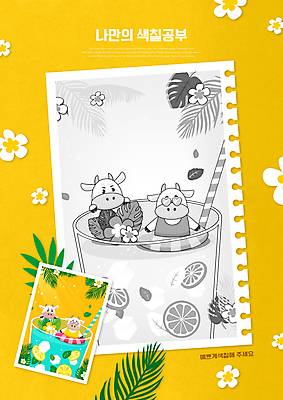 PSD 편집이미지 어린이교육 교육 수영복 꽃 빨대 사람없음 선글라스 노란색 얼음 레몬 레모네이드 튜브 미술교육 야자수잎 색칠공부 에듀 에듀케이션 스쿨팩 흰소 이미지편집 자연요소 식물 옷 안경 컬러 잎 과일 미술 학습 색칠 소 에이드 파일형식