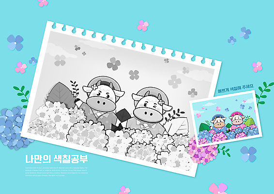 PSD 편집이미지 모자 커플 어린이교육 교육 하늘색 여러마리 나뭇잎 윙크 사람없음 소 수국 미술교육 소캐릭터 색칠공부 에듀 에듀케이션 스쿨팩 흰소 이미지편집 잡화 꽃 동물캐릭터 다수 잎 포유류 관계 표정 미술 파란색 학습 색칠 파일형식