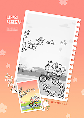 PSD 구름 편집이미지 커플 어린이교육 교육 여러마리 사람없음 소풍 자전거 벚꽃 소 승차 미술교육 소캐릭터 색칠공부 에듀 에듀케이션 스쿨팩 코랄 이미지편집 자연요소 꽃 컬러 동물캐릭터 다수 포유류 관계 모션 미술 학습 야외활동 바이크 색칠 파일형식