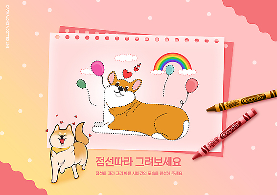 PSD 구름 편집이미지 어린이교육 교육 점선 분홍색 무지개 두마리 색연필 사람없음 하트 그리기 강아지 풍선 미술교육 반려 에듀 에듀케이션 웰시코기 시바견 스쿨팩 이미지편집 자연요소 모양 선 컬러 2 모션 학용품 미술 반려동물 개 파일형식
