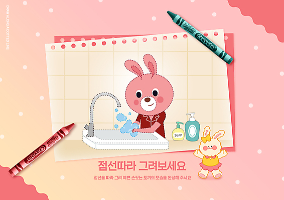 PSD 편집이미지 어린이교육 교육 점선 분홍색 두마리 색연필 사람없음 토끼 그리기 세면대 토끼캐릭터 미술교육 손씻기 비누거품 반려 에듀 에듀케이션 손세정제 스쿨팩 이미지편집 선 컬러 동물캐릭터 2 포유류 모션 학용품 미술 반려동물 거품 씻기 세정제 파일형식