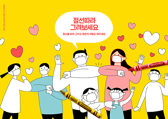 PSD 편집이미지 여자 어린이교육 교육 남자 어린이 점선 마스크 소녀 소년 여러명 상반신 성인 노란색 하트 색칠 그리기 크레파스 미술교육 에듀 에듀케이션 스쿨팩 코로나바이러스 팔꿈치악수 델타변이바이러스 이미지편집 모양 선 컬러 다수 모션 학용품 악수 미술 사람 바이러스 파일형식