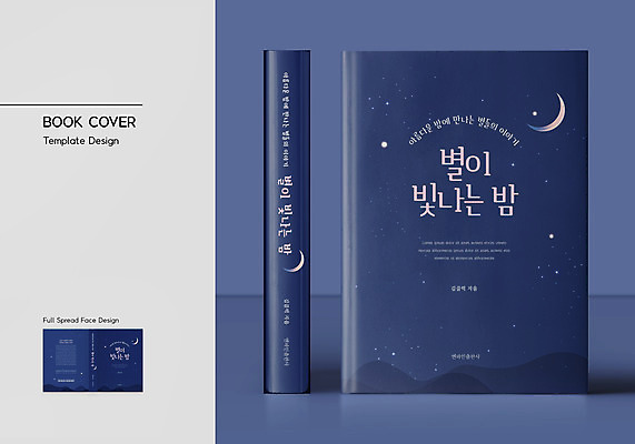 템플릿 표지디자인 표지 별 야경 북커버 밤하늘 하늘 사람없음 책 빛 야간 남색 바코드 책등 표지샘플 이미지템플릿 AI파일 자연요소 컬러 파일형식 벡터 풍경_경치