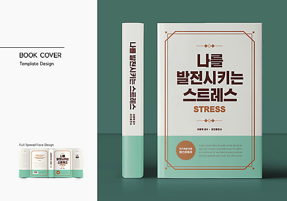 템플릿 표지디자인 표지 북커버 스트레스 사람모양 사람없음 책 발전 바코드 민트색 자기계발 책날개 책등 표지샘플 이미지템플릿 AI파일 모양 컬러 컨셉 파일형식 벡터