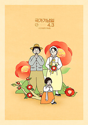 전신 PSD 여자 남자 어린이 일러스트 서기 들기 앉기 성인 세명 제주도 기도 한복 눈물 손모으기 동백 추모 법정기념일 제주4.3사건 4.3희생자추념일 국내일러스트 한국전통 기념일 꽃 감정 모션 한국 사람 손짓 전통의상 파일형식