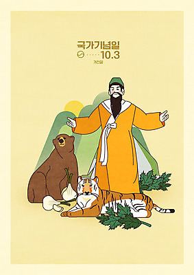 전신 PSD 동물 남자 두마리 일러스트 곰 마늘 한명 서기 성인 호랑이 한복 애국심 개천절 고조선 단군 단군신화 단군왕검 쑥 성인남자한명만 법정기념일 국내일러스트 1 한국전통 기념일 2 채소 포유류 모션 사람 공휴일 역사 전통의상 국경일 신화 남자한명만 성인남자만 파일형식