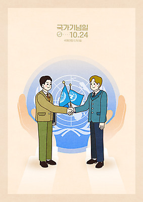 전신 PSD 외국인 남자 일러스트 악수 서기 성인 두명 평화 한국인 손모양 국제연합 유엔기 성인남자만 법정기념일 국제연합일 국내일러스트 모양 기념일 컨셉 모션 사람 동양인 인종 손짓 경제 남자만 성인만 파일형식 손_신체부위