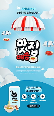 PSD 구름 템플릿 배너 ZIP 웹템플릿 하늘색 디자인시안 모바일 이벤트페이지 파스타 이벤트 사람없음 스마트폰 홈페이지 홈페이지시안 터치 라면 떡볶이 배송 모바일템플릿 모바일웹 낙하산 손모양 맛집 배달음식 소셜네트워크 모바일앱 모바일페이지 집콕 이미지템플릿 자연요소 모양 음식 서양음식 파란색 핸드폰 스마트기기 면류 분식 배달 페이지 신조어 파일형식 앳홈라이프 손_신체부위