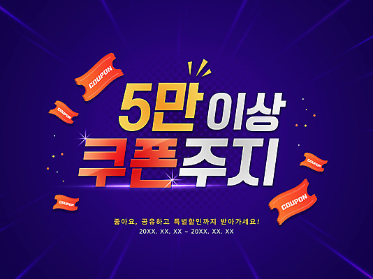 PSD 일러스트 이벤트 타이포그라피 사람없음 세일 남색 쿠폰 프로모션 국내일러스트 문자 컬러 파일형식