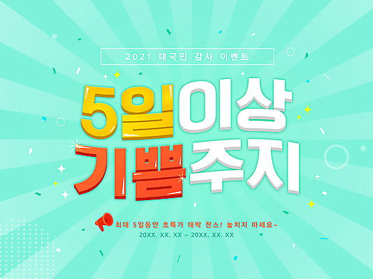 PSD 일러스트 이벤트 타이포그라피 사람없음 세일 확성기 기쁨 꽃가루 민트색 프로모션 국내일러스트 문자 감정 컬러 가루 파일형식